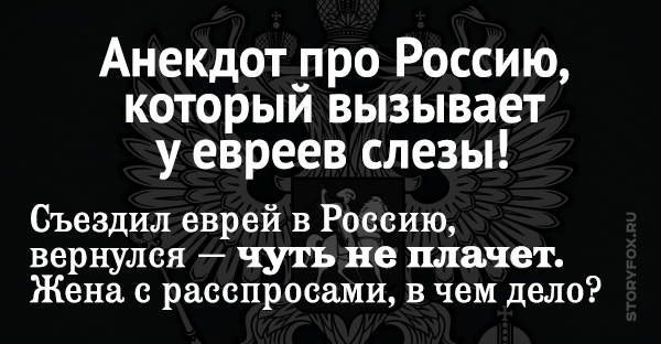 Анекдот про россию 2016 Анекдот про россию 2016