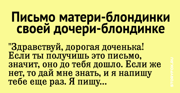 Анекдот письмо блондинки дочери блондинке Анекдот письмо блондинки дочери блондинке