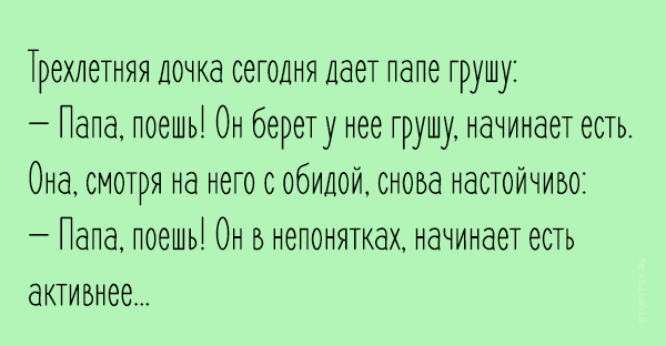 Анекдот пап поешь грушу Анекдот пап поешь грушу