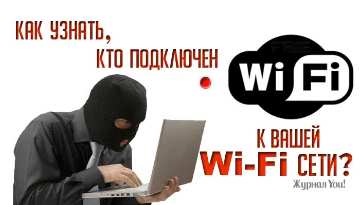 Узнайте, кто пользуется вашим Wi-Fi!
