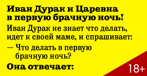 Анекдоты первый брачный ночь. Анекдоты смешные про дураков. Анекдоты про Ивана дурака. Анекдоты про Ивана.