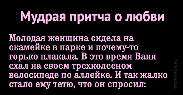 Притчи о счастье короткие. Притча о любви. Мудрая притча о любви. Притчи о любви короткие. Красивая притча о любви.