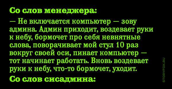 Анекдот про сисадмина покрутил стул