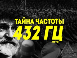 Тайна частоты 432 Гц: о том, как зомбируют людей в обход сознания!