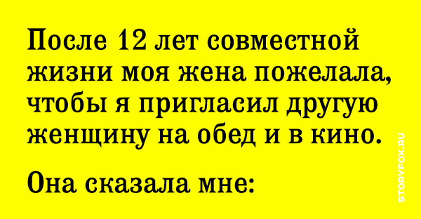 После 12 лет совместной жизни моя жена пожелала чтобы я пригласил