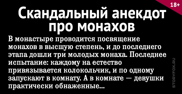 Анекдоты про монахов