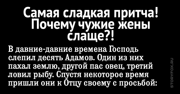 Всегда слаще. Притча почему чужая жена лучше. Чужая жена слаще притча. Притча о чужой жене сладкой. Чужая жена притчи.