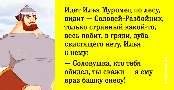 Стишок про илью. Анекдот про трех богатырей. Шутки про Илью Муромца. Анекдот про Илью Муромца. Три богатыря шутки.