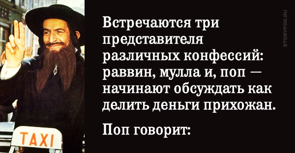 Анекдот раввин. Раввин мулла священник. Анекдот про раввина. Мулла и поп. Раввин мулла и кюре.