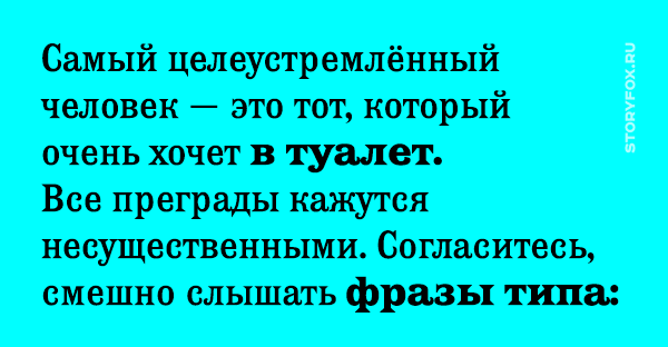 Что значит целеустремленный человек. Самый целеустремленный человек. Самый целеустремленный человек который хочет в туалет. Самый целеустремленный человек это тот который очень хочет в туалет. Самая целеустремленная.