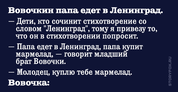 Отец поехали. Вовочкин папа едет в Ленинград. Анекдот папа едет в Ленинград мамин хахаль. Папа едет в Ленинград стих. Папа едет с Ленинграда это стихотворение.