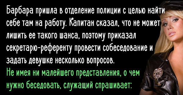 Девушка пришла на собеседование в полицейский участок Вы будете