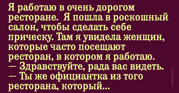 Богатая женщина оскорбила официантку Ее ответидеален