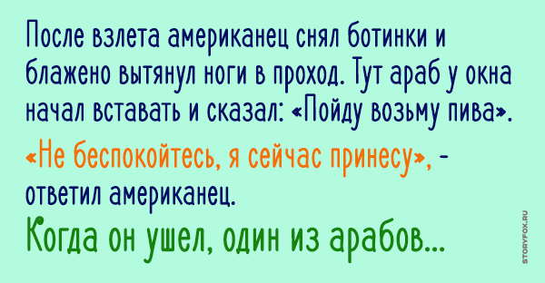 Летят в самолете еврей и два араба. Один американец спросил у араба. Анекдот летят в самолете еврей и два араба. Летят в самолете в одном ряду еврей и два араба. Летят в самолете в 1 ряду 2 араба и еврей.