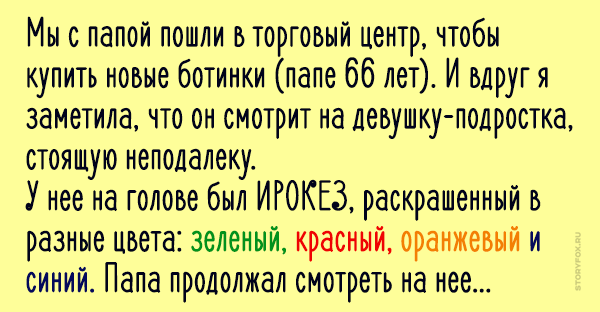 Продолжить папа. Мы с папой пошли в торговый центр чтобы купить новые ботинки. Анекдот про туфли отца. Анекдот про Папины туфли. Анекдот про ирокез и попугая.