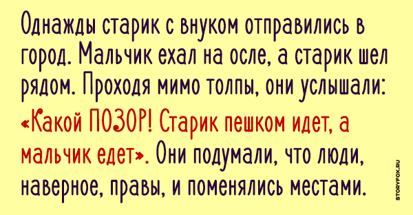 Притча про осла и чужое мнение картинка