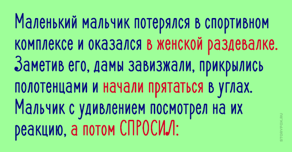 Зашла в раздевалку а там. Мальчик зашел в женскую раздевалку.