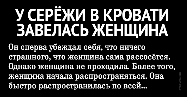 У сережи в кровати завелась женщина