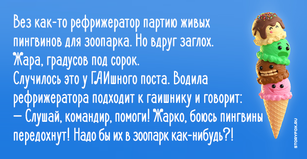 Кому то повезло. Смешной анекдот про осла. Вез как то рефрижератор живых пингвинов. Повезло то как. Когда не везет в жизни что.