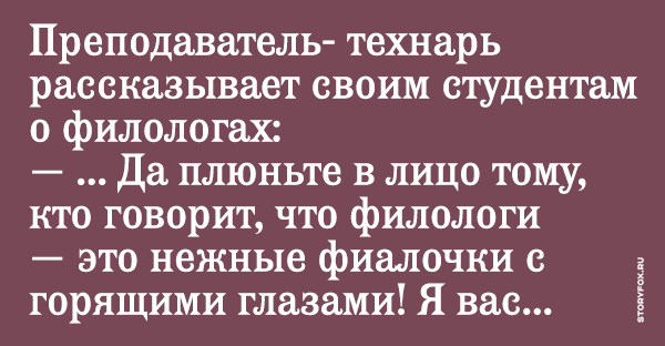 Какое утверждение доказывает пример девушки филолога которая. Студенты филологи юмор. Филологи спорят. Анекдот про студента филолога и военного. Филологи про мат прикол.