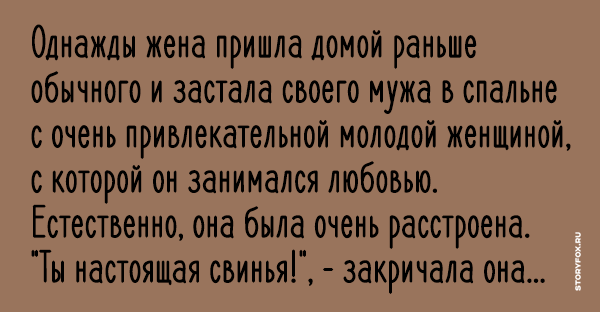 После любовника. Жена пришла домой. Жена придя домой раньше обычного. Муж раньше обычного вернулся домой. Приходи домой пораньше.