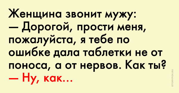 Мужу дали. Анекдот про слабительное. Это Светка не растворилась таблетка анекдот. Дорогой ты перепутал таблетки. Перепутала таблетки анекдот.