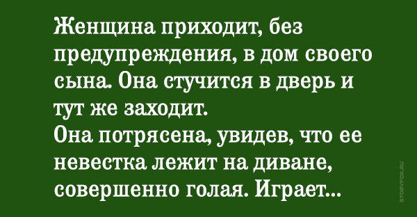 Как свекровь видит невестку и сына фото