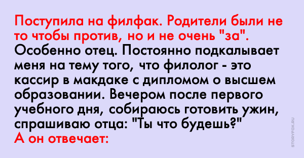 Отец дочка рассказы. Филфак - макдак. Хочу поступить на филфак. Стих филфак.