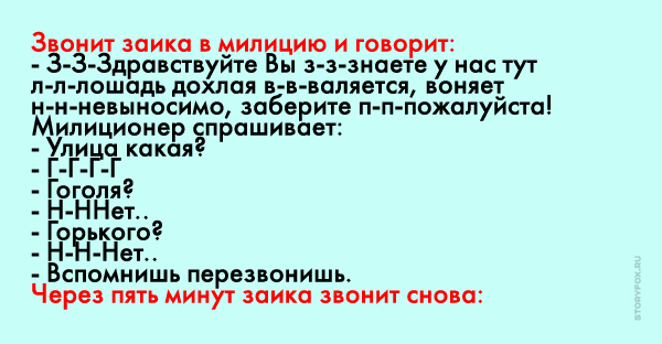 Анекдот. Анекдот про заик. Анекдот про заик. Анекдот про заику. Анекдоты про заик смешные.