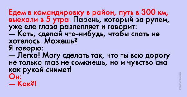 Парень за рулем очень устал и попросил девушку сделать так, чтобы спать ...