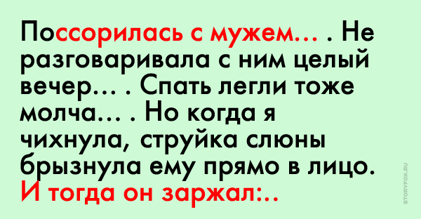 Разговаривает с мужем пока. Когда поругалась с мужем. Анекдот муж с женой поругались и не разговаривают. Когда поругалась с мужем картинка. Муж и жена поругались и не разговаривают.