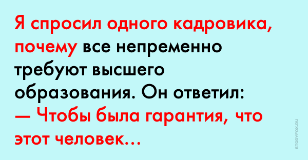 Требуют высшее. Высшее образование не гарантирует шутка. Про ум и высшее образование. Работы требующие высшее образование. Цитата чтобы получить высшее образование.