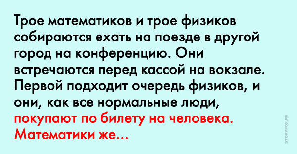 Трое математиков. Трое математиков и трое физиков собираются ехать на поезде. Физики и математики едут в поезде. Анекдот про математиков и физиков в электричке.