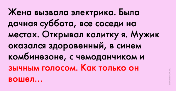 Жену вызывали. Зычным голосом анекдот. Зычным голосом это как. Жена провоцирует. Эгегей епвашумать анекдот.