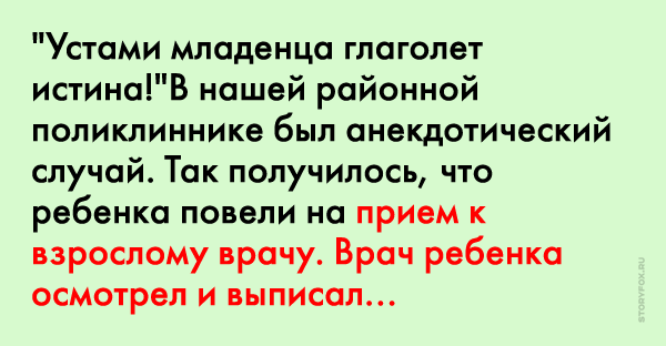 Глаголет. Устами младенца глаголет истина. Уста ребенка глаголят истину.