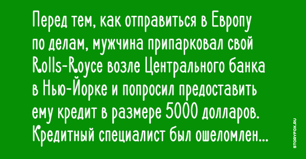 Богатый мужчина просит банк о займе, причина - просто веселая!