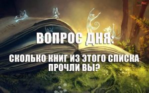 А сколько же книг из этого списка «Лучших» прочли Вы?