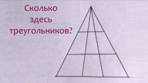 Мир сходит с ума: Никто не может посчитать, сколько здесь треугольников?