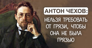 Антон Чехов: Если человек не курит и не пьет, поневоле задумаешься, уж не сволочь ли он?