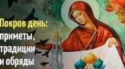 Что нельзя делать в этот день и как просить жениха в один из главных религиозных праздников – Покрова Пресвятой Богородицы