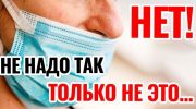 Что произойдет, если не одевать маску на нос
