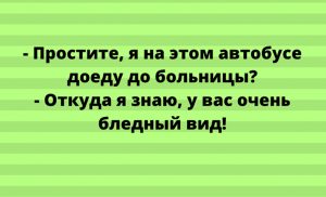 Забавные жизненные анекдоты для зачетного настроения