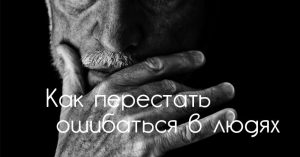 Как часто мы ошибаемся в людях, доверяя им всецело и безоговорочно?